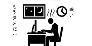 残業地獄