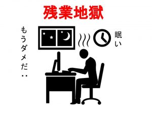 残業地獄