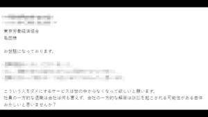 職場からの違法発言メール