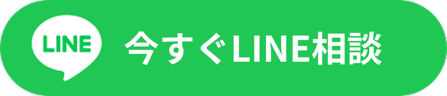 今すぐLINE相談