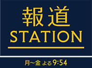テレビ朝日「報道ステーション」