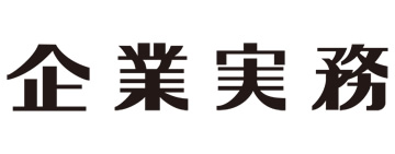 日本実業出版社「企業実務」