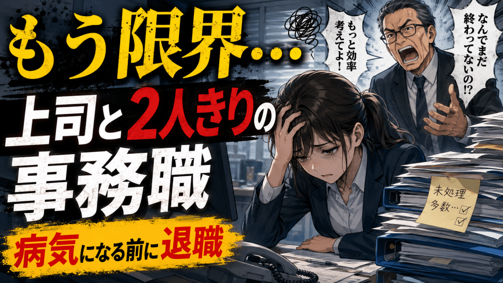 上司と2人きりの部署で精神的な負担が積み重なり、退職を決意した事務職のイメージ