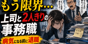 上司と2人きりの部署で精神的な負担が積み重なり、退職を決意した事務職のイメージ