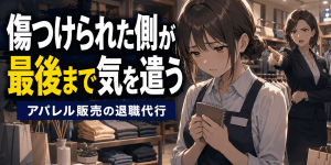 アパレル・雑貨販売店で表情や仕草、できない部分ばかりを指摘され、精神的な負担から退職代行を利用した販売スタッフのイメージ