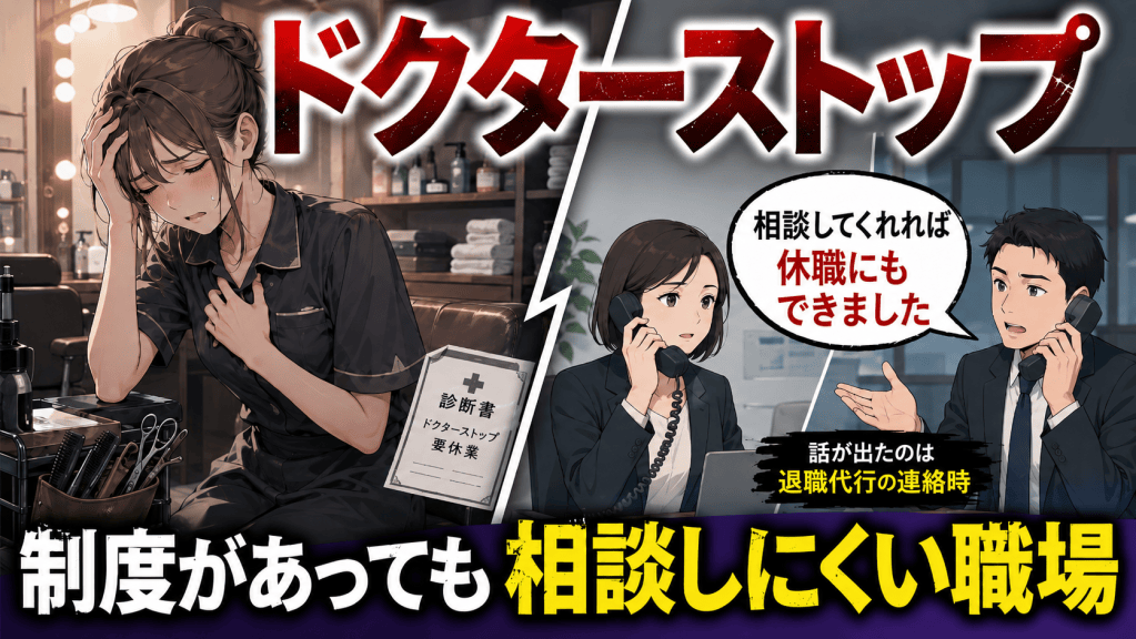 医師の指示で退職を決意した美容サロン勤務の方と、退職代行の連絡時に休職の話が出たことを表現したアイキャッチ画像