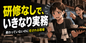 十分な研修やフォローがないまま飲食店の実務を任され、不安を抱えながら働くスタッフを描いた退職代行事例のアイキャッチ画像