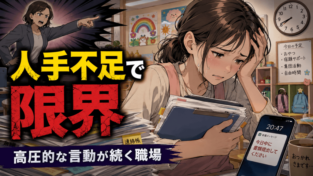 慢性的な人手不足と高圧的な人間関係、終わらない業務に悩み、退職代行を利用した放課後等デイサービス職員の事例を表現したアイキャッチ画像