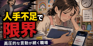 慢性的な人手不足と高圧的な人間関係、終わらない業務に悩み、退職代行を利用した放課後等デイサービス職員の事例を表現したアイキャッチ画像