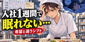 介護施設の厨房で希望と異なるシフトや少人数体制に不安を感じ、入社約1週間で眠れなくなり退職代行を利用した勤務者の事例を表現したアイキャッチ画像