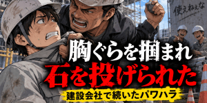 建設会社で胸ぐらを掴まれたり石を投げられたり、罵倒や集団でのからかいに悩み、退職代行を利用した勤務者を表現したアイキャッチ画像