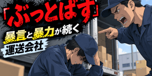 運送会社で荷積み中に先輩から暴言を受け、物を投げられたり殴る・蹴るなどの行為に悩み、退職代行を利用した勤務者の事例を表現したアイキャッチ画像