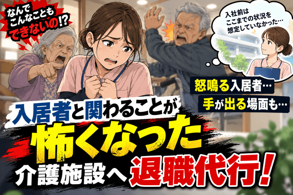 怒鳴る入居者や手が出る場面への対応に怖さを感じ、勤務を続けることが難しいと判断した介護施設勤務者の退職代行事例を表現した画像